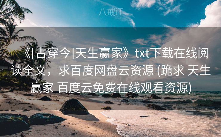 《[古穿今]天生赢家》txt下载在线阅读全文，求百度网盘云资源 (跪求 天生赢家 百度云免费在线观看资源)