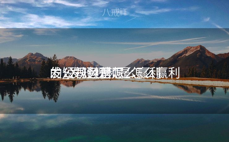 发短视频是怎么赢利
的_发短视频是怎么赢利
的公司运营呢 发短视频是怎么赢利
的_发短视频是怎么赢利
的公司运营呢