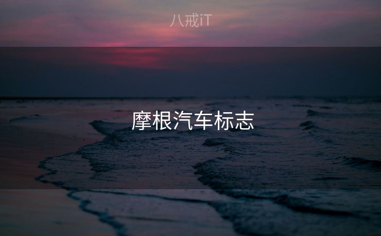  摩根汽车标志