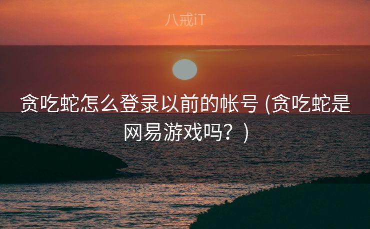 贪吃蛇怎么登录以前的帐号 (贪吃蛇是网易游戏吗？)