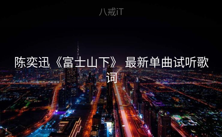 陈奕迅《富士山下》 最新单曲试听歌词