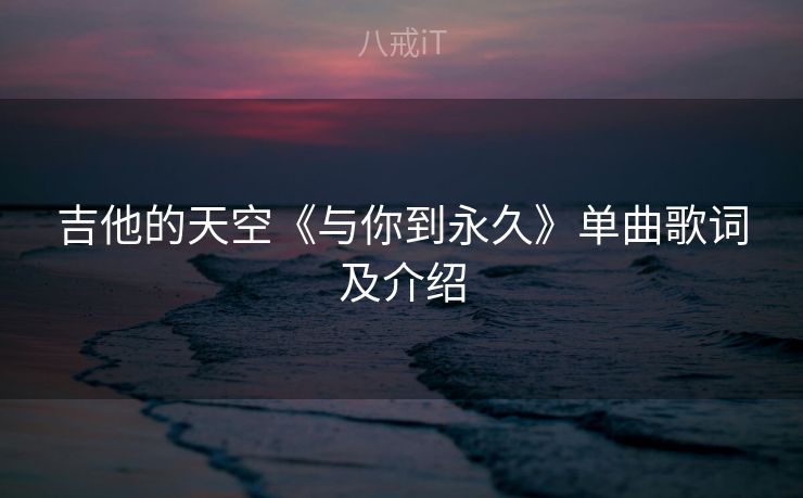 吉他的天空《与你到永久》单曲歌词及介绍