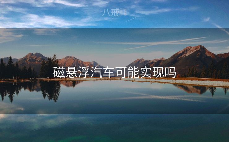 磁悬浮汽车可能实现吗