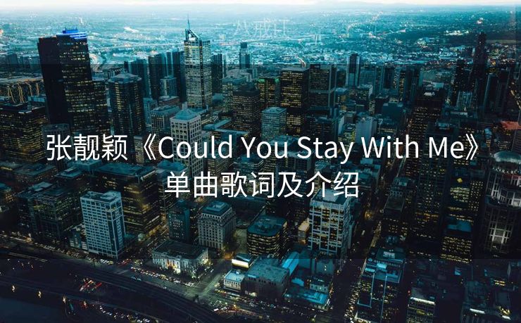 张靓颖《Could You Stay With Me》单曲歌词及介绍