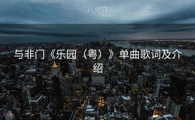 与非门《乐园（粤）》单曲歌词及介绍