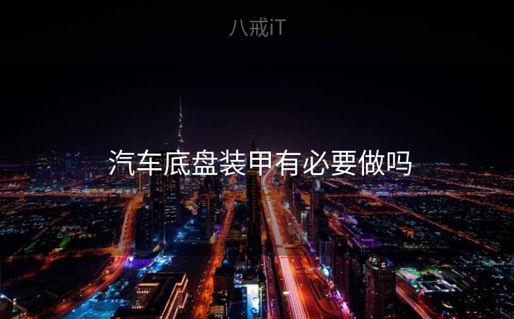  汽车底盘装甲有必要做吗