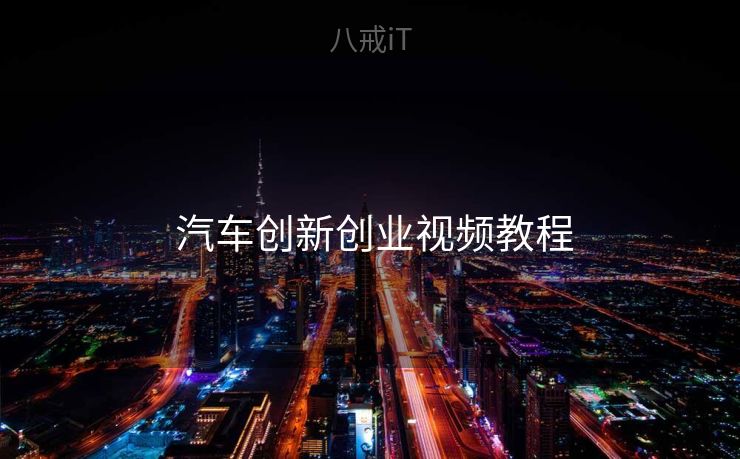  汽车创新创业视频教程