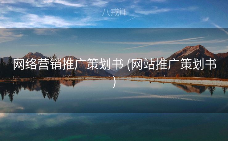 网络营销推广策划书 (网站推广策划书)