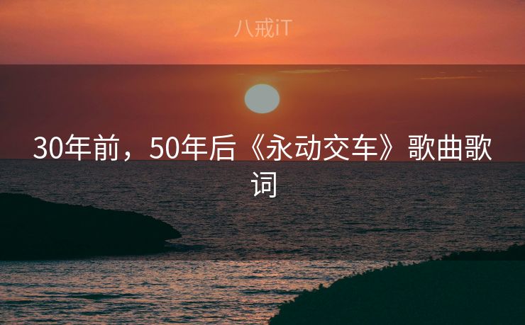 30年前，50年后《永动交车》歌曲歌词