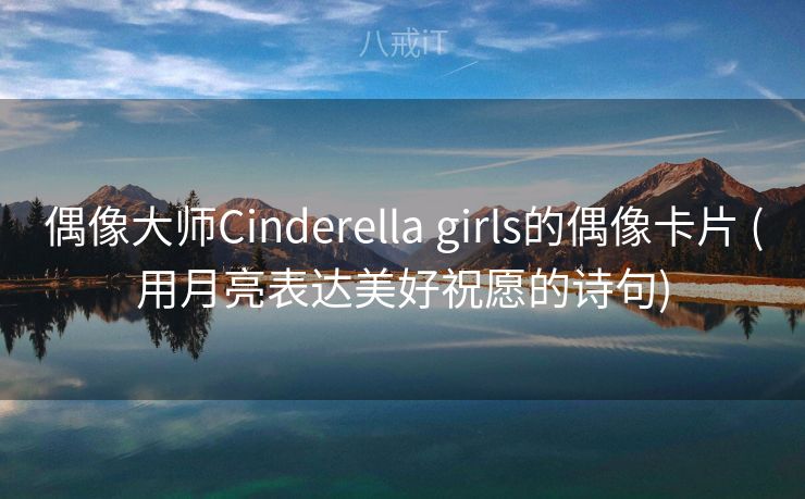 偶像大师Cinderella girls的偶像卡片 (用月亮表达美好祝愿的诗句)