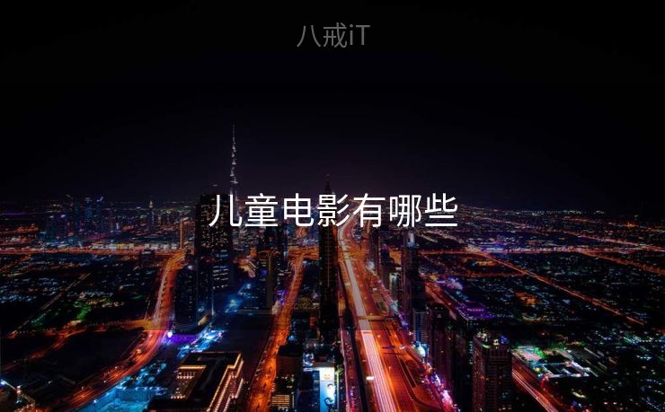 儿童电影有哪些