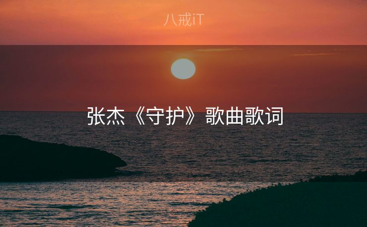 张杰《守护》歌曲歌词
