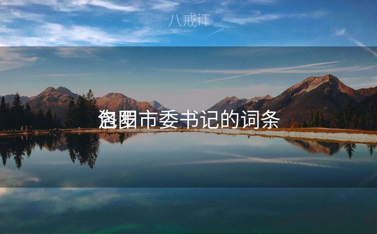 包罗
洛阳市委书记的词条