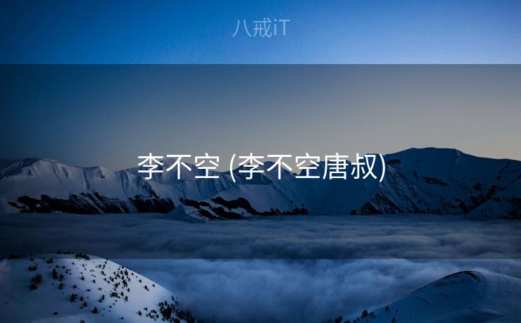 李不空 (李不空唐叔)