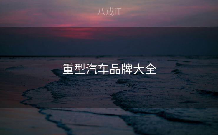 重型汽车品牌大全