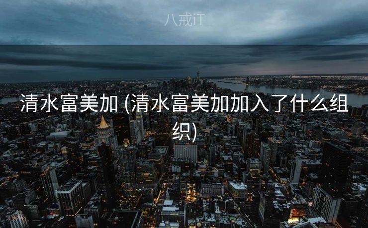 清水富美加 (清水富美加加入了什么组织)