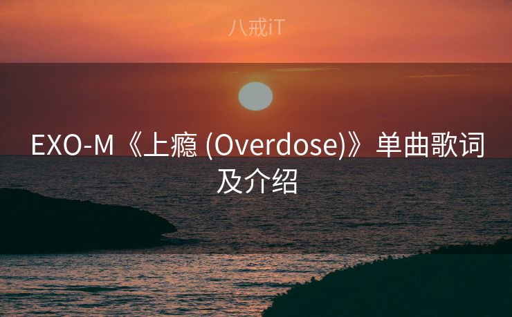 EXO-M《上瘾 (Overdose)》单曲歌词及介绍