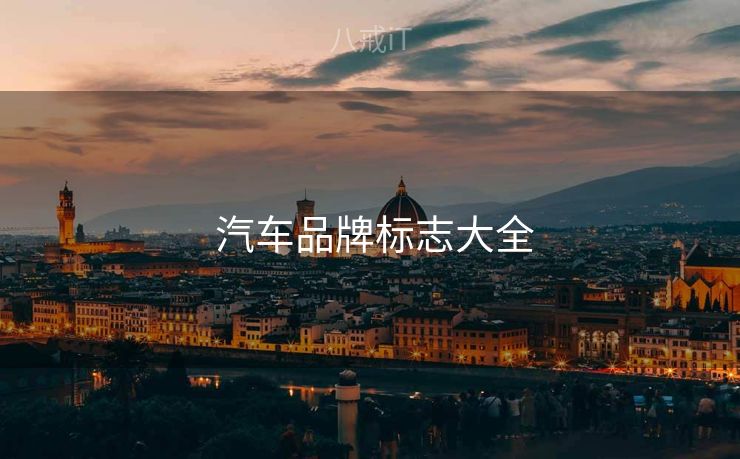  汽车品牌标志大全