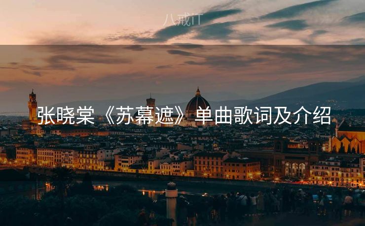 张晓棠《苏幕遮》单曲歌词及介绍 张晓棠《苏幕遮》单曲歌词及介绍