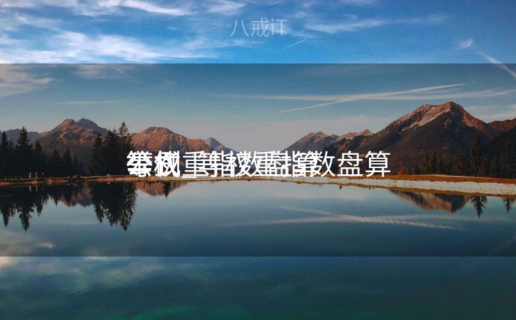 等权重指数盘算
举例_等权重指数盘算
公式 等权重指数盘算
举例_等权重指数盘算
公式