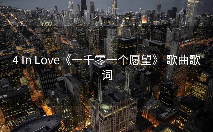 4 In Love《一千零一个愿望》 歌曲歌词