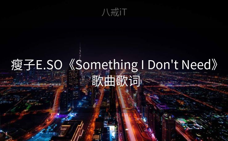 瘦子E.SO《Something I Don't Need》 歌曲歌词