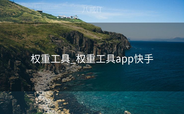 权重工具_权重工具app快手