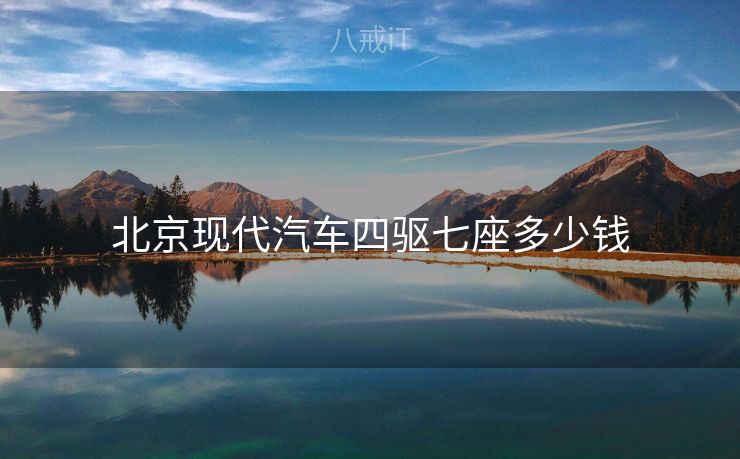 北京现代汽车四驱七座多少钱