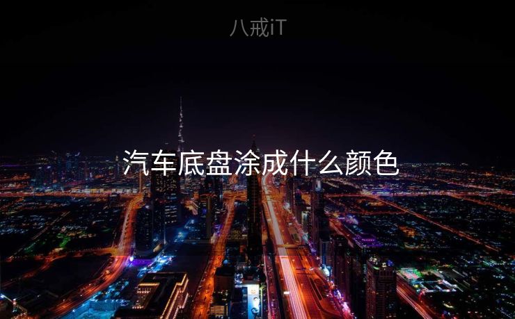 汽车底盘涂成什么颜色 汽车底盘涂成什么颜色