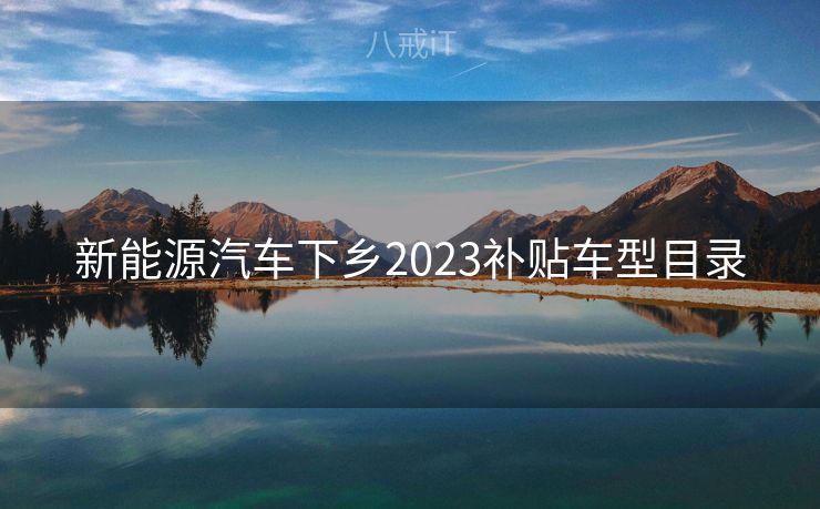 新能源汽车下乡2023补贴车型目录