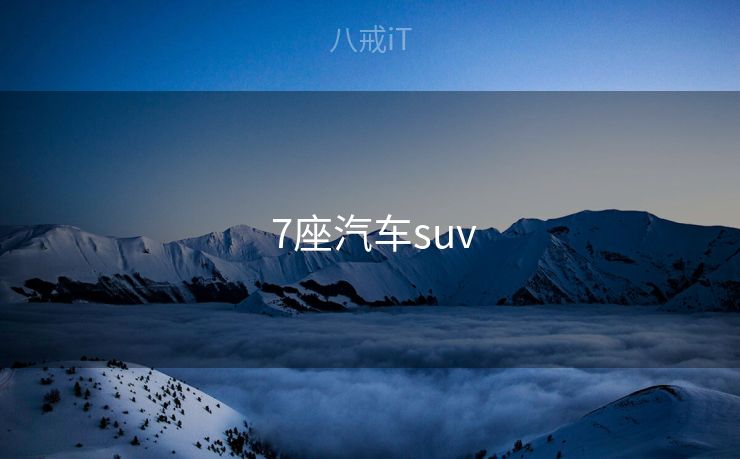 7座汽车suv 7座汽车suv