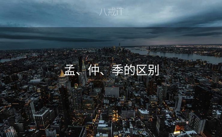 孟、仲、季的区别 孟、仲、季的区别