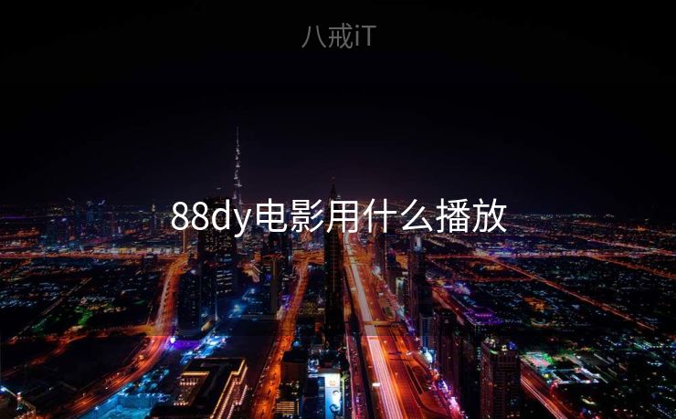 88dy电影用什么播放