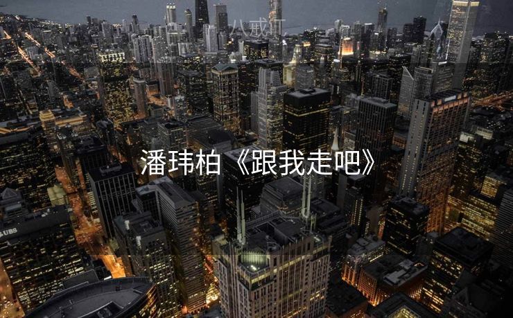 潘玮柏《跟我走吧》 潘玮柏《跟我走吧》