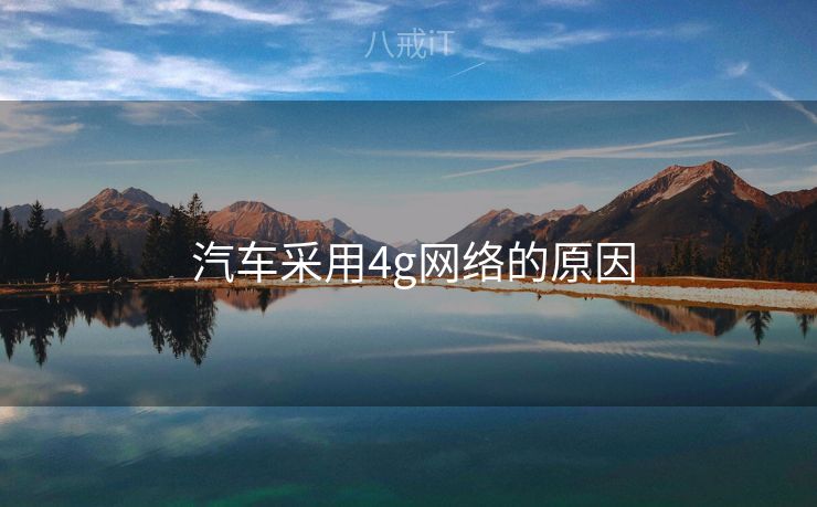  汽车采用4g网络的原因
