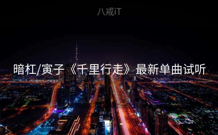 暗杠/寅子《千里行走》最新单曲试听