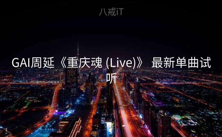 GAI周延《重庆魂 (Live)》 最新单曲试听