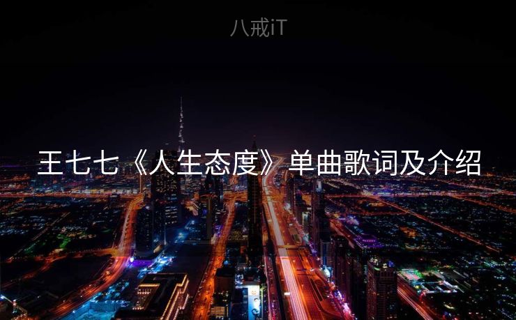 王七七《人生态度》单曲歌词及介绍 王七七《人生态度》单曲歌词及介绍