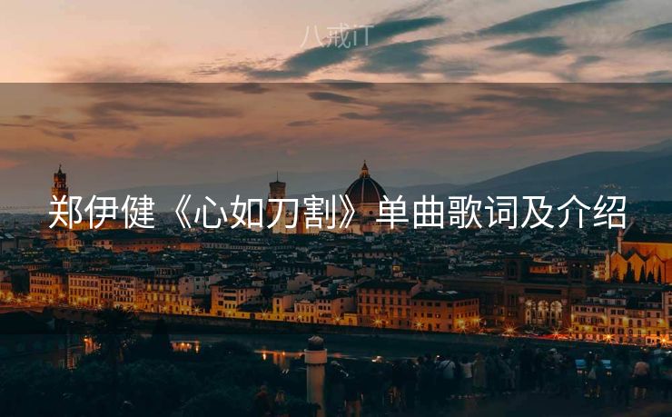 郑伊健《心如刀割》单曲歌词及介绍 郑伊健《心如刀割》单曲歌词及介绍