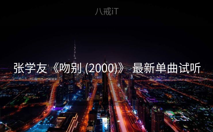 张学友《吻别 (2000)》 最新单曲试听