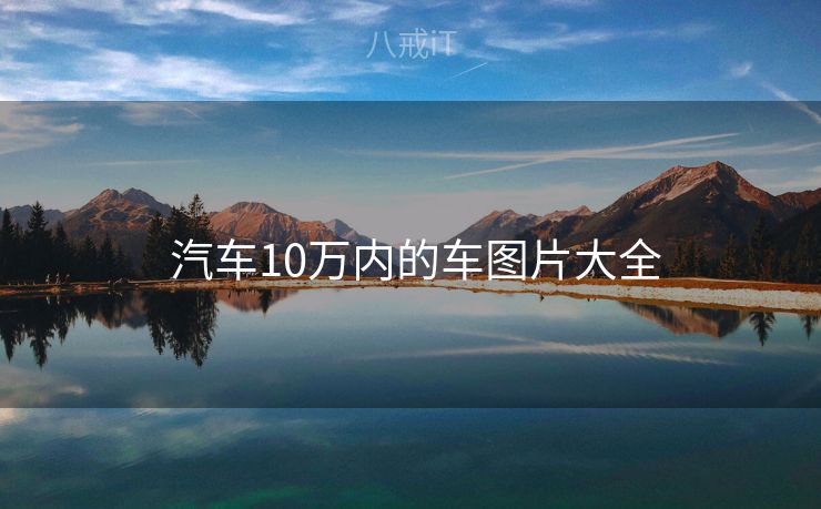  汽车10万内的车图片大全