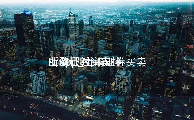 上海证券买卖
业务
所app_上海证券买卖
业务
所放假时间安排