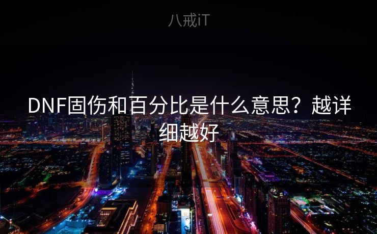 DNF固伤和百分比是什么意思？越详细越好