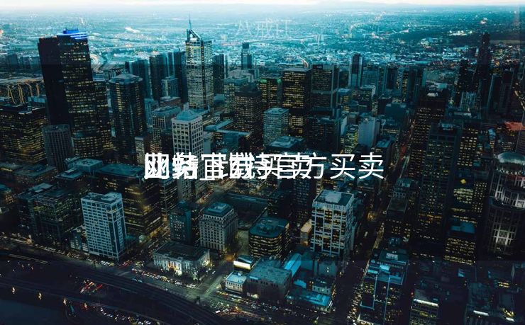 比特官方买卖
业务
网站_比特官方买卖
业务
网站下载 比特官方买卖
业务
网站_比特官方买卖
业务
网站下载