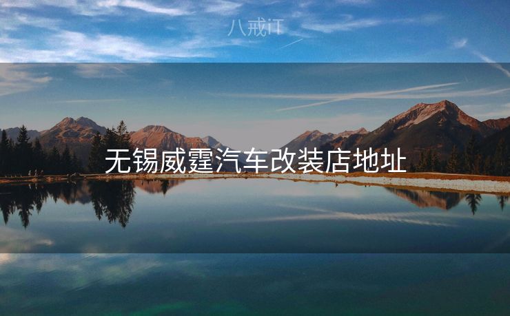 无锡威霆汽车改装店地址