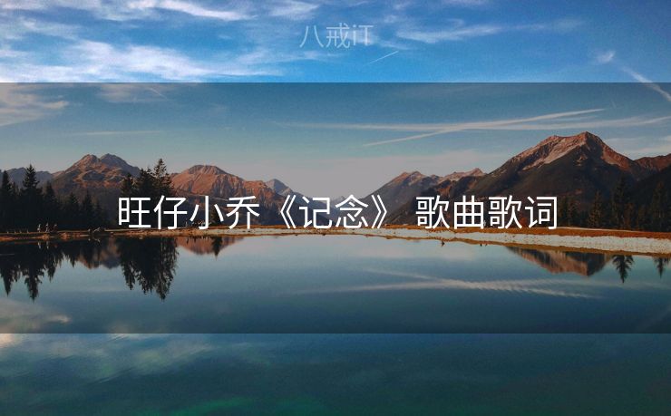 旺仔小乔《记念》 歌曲歌词
