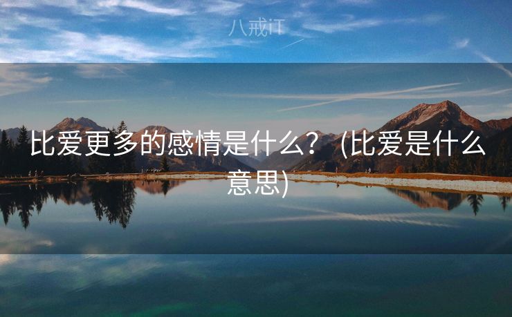 比爱更多的感情是什么？ (比爱是什么意思)