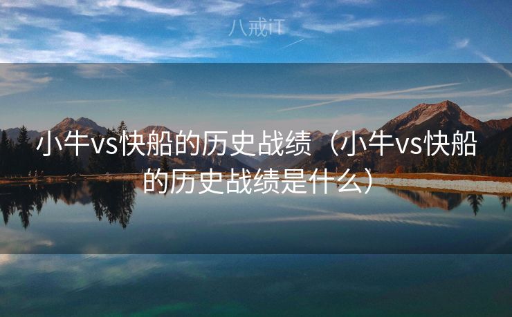 小牛vs快船的历史战绩（小牛vs快船的历史战绩是什么）