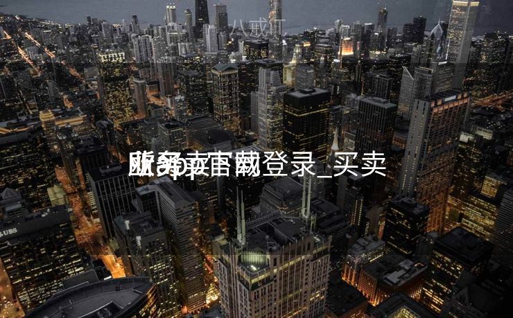 欧买卖
业务
所app官网登录_买卖
业务
所app下载