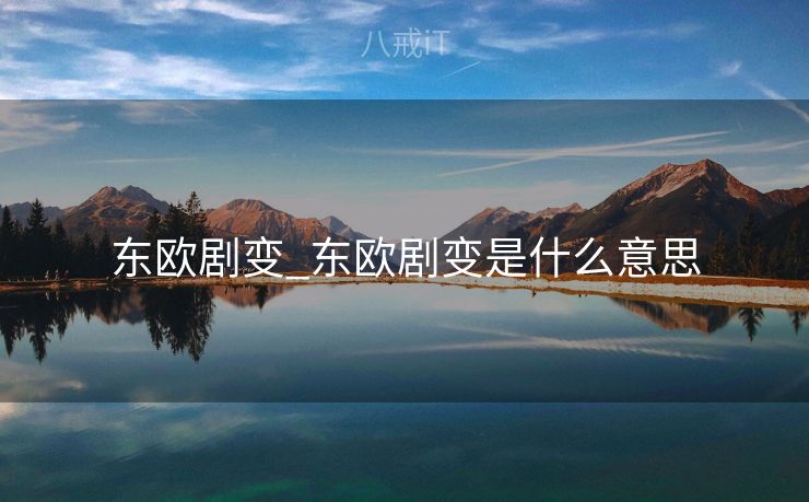 东欧剧变_东欧剧变是什么意思